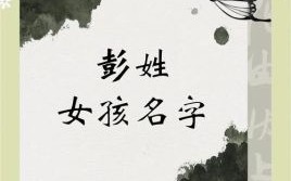 彭的名字女孩简单洋气两个字 彭的名字女孩简单洋气