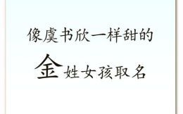 起名五行属金的字女孩 五行属金的名字女孩