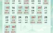 2025年万年历黄道吉日查询 老黄历四月吉日