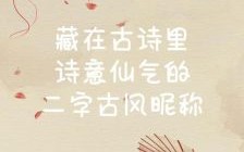 唯美二字古风雅称