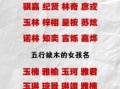 五行属性木的女孩名字 五行属木有涵养的女孩名字