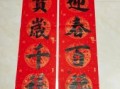 2024年春节对联 2025最佳春联