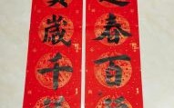 2024年春节对联 2025最佳春联