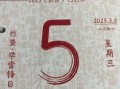 2025年5月3日黄道吉日 2025年5月23日黄道吉日
