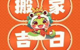 2025年公司搬迁吉日查询 5月最佳搬迁日推荐