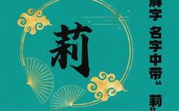 好听带莉的女孩名字 带莉字女孩名字