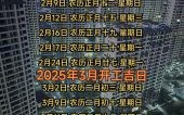 2025年5月装修吉日查询与最佳日期推荐