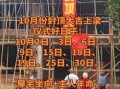 2025年10月上梁黄道吉日 2025年10月适合上梁的好日子