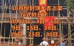 2025年10月上梁黄道吉日 2025年10月适合上梁的好日子