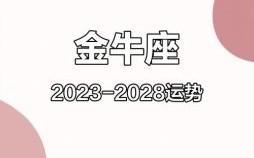 金牛座今日运势星座屋2025年五月十四日