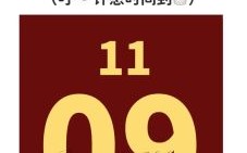 11月9日有何特别之处