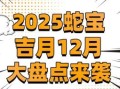2025年4月生孩子择日指南_2025年4月最佳出生吉日盘点·科学备孕日历