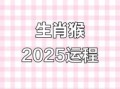 属猴2025年拆房吉日老黄历查询 属猴2025年全年运势及运程解析