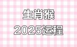 属猴2025年拆房吉日老黄历查询 属猴2025年全年运势及运程解析