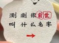 前世身份查询测试前世是谁