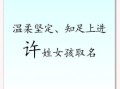 独特新颖的许姓女孩名字 2026最新兔年许姓女孩名字