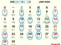 2025年公历六月黄道吉日是哪天 农历六月吉日有多少
