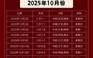 2025年公历十月哪些天是黄道吉日 哪些天是好日子