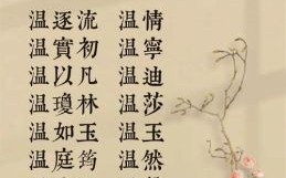 姓温的女孩名字洋气 女孩姓温取什么名字好