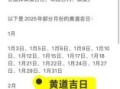2025年10月黄历黄道吉日查询 2025年10月适合办事的黄道吉日有哪些
