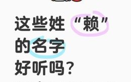 姓赖女孩姓名大全 女孩子姓赖取名字好听