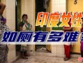 印度女性夜间不出门吗 印度户外洗浴与厕所