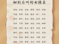 寓意深远有文化的女孩名字大全，优雅内涵好名推荐