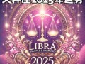 天秤座今日运势2025年8月15日第一星座网