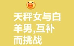 白羊男婚后对老婆如何白羊座对待情人和妻子