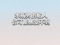 水瓶男喜欢粘人吗水瓶男讨厌什么女生