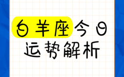 白羊座今日运势2025年9月4日