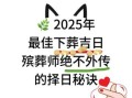 2025年上坟刻碑择日 2025年上坟选日