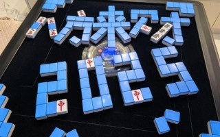 2025年8月21日打麻将什么方位最佳