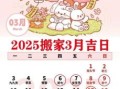 2025年11月乔迁搬家黄道吉日 2025年11月适合搬家的好日子推荐