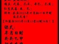 2025年5月神位安置吉日 2025年安门黄道吉日