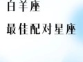 2025年9月18日白羊座今日运势第一星座网