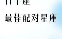 2025年9月18日白羊座今日运势第一星座网