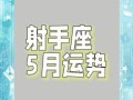 2025年5月2日射手座运势 今日射手座事业财运爱情运势