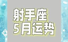 2025年5月2日射手座运势 今日射手座事业财运爱情运势