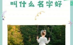 女孩起名王一什么比较文艺 王一什么女孩名字