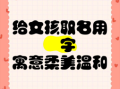 烜字女孩取名寓意解析，苧字女孩取名寓意解析