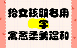 烜字女孩取名寓意解析，苧字女孩取名寓意解析