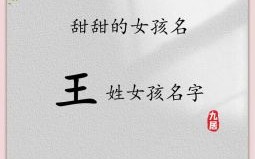 好听的女孩名字姓王的有哪些 好听的女孩名字姓王
