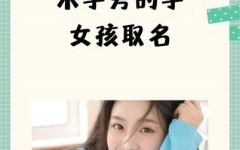 带木字的女孩单名有哪些 带木字的女孩单名