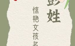 彭什么名字最好听女宝宝 彭什么好听的名字女孩