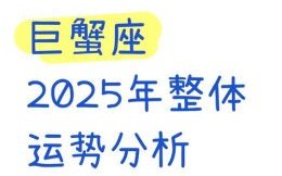 巨蟹座2025年8月18日事业财运爱情运势