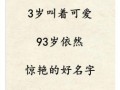 岁取名字叫什么 带岁字的名字女孩