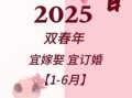 25年5月领证吉日 25年最佳领证时节