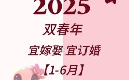 25年5月领证吉日 25年最佳领证时节
