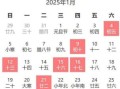【2025年1月21日黄道吉日查询丨宜忌日程丶择日办事全攻略】